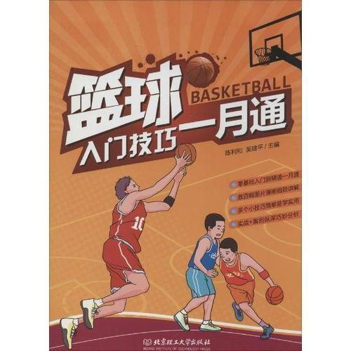 篮球玩法和规则,掌握篮球玩法与技巧