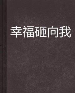 幸运砸在我,一场意外的惊喜之旅